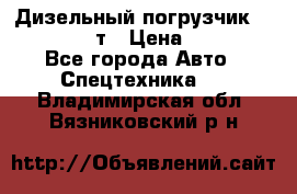 Дизельный погрузчик Balkancar 3,5 т › Цена ­ 298 000 - Все города Авто » Спецтехника   . Владимирская обл.,Вязниковский р-н